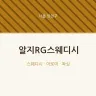 알지RG스웨디시
