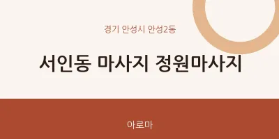안성2동 출장마사지 홈타이 정원마사지 | 마픽