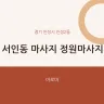 서인동 마사지 정원마사지