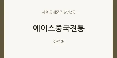 장안2동 출장마사지 홈타이 에이스중국전통 | 마픽