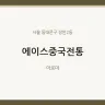 에이스중국전통