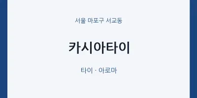 서교동 출장마사지 홈타이 카시아타이 | 마픽