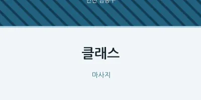 남동구 출장마사지 홈타이 클래스 | 마픽