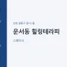 운서동 힐링테라피