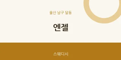 달동 출장마사지 홈타이 엔젤 | 마픽