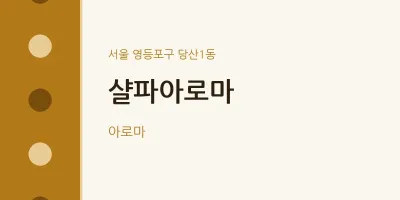 당산1동 출장마사지 홈타이 샬파아로마 | 마픽