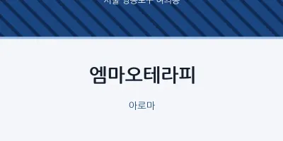 여의동 출장마사지 홈타이 엠마오테라피 | 마픽