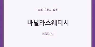 옥동 출장마사지 홈타이 바닐라스웨디시 | 마픽