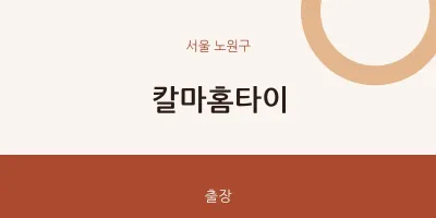 칼마홈타이