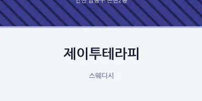 논현2동 출장마사지 홈타이 제이투테라피 | 마픽