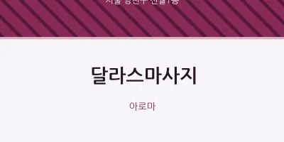 신월1동 출장마사지 홈타이 달라스마사지 | 마픽