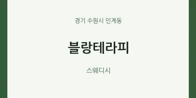 인계동 출장마사지 홈타이 블랑테라피 | 마픽