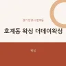호계동 왁싱 더데이왁싱