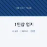 1인샵 엄지