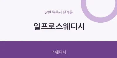 단계동 출장마사지 홈타이 일프로스웨디시 | 마픽
