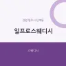 일프로스웨디시