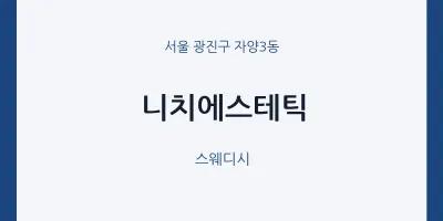 자양3동 출장마사지 홈타이 니치에스테틱 | 마픽
