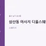 삼산동 마사지 디올스웨디시