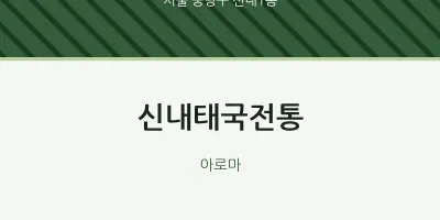 신내1동 출장마사지 홈타이 신내태국전통 | 마픽