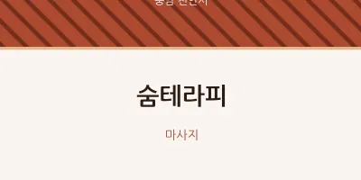 천안시 출장마사지 홈타이 숨테라피 | 마픽