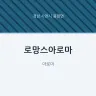 로망스아로마