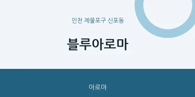 신포동 출장마사지 홈타이 블루아로마 | 마픽