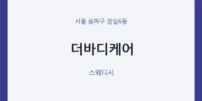 잠실6동 출장마사지 홈타이 더바디케어 | 마픽