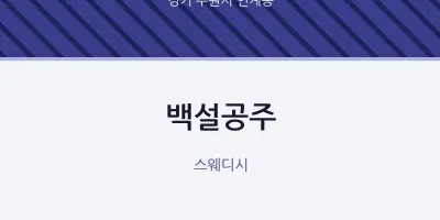 인계동 출장마사지 홈타이 백설공주 | 마픽