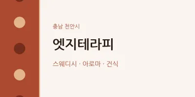 천안시 출장마사지 홈타이 엣지테라피 | 마픽