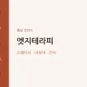 엣지테라피