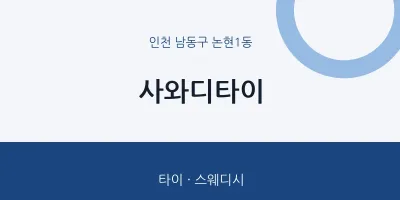 논현1동 출장마사지 홈타이 사와디타이 | 마픽