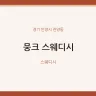 뭉크 스웨디시