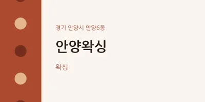 안양6동 출장마사지 홈타이 안양왁싱 | 마픽