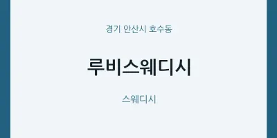 호수동 출장마사지 홈타이 루비스웨디시 | 마픽