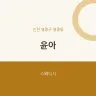 윤아