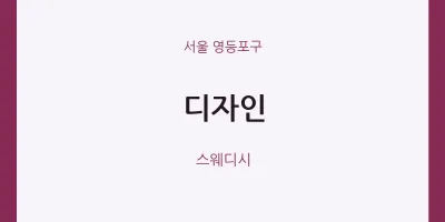 영등포구 출장마사지 홈타이 디자인 | 마픽