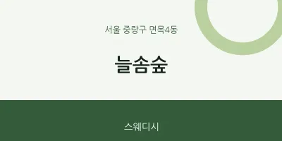 면목4동 출장마사지 홈타이 늘솜숲 | 마픽