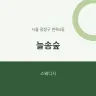 늘솜숲