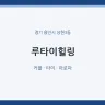 루타이힐링