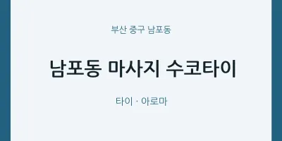 남포동 출장마사지 홈타이 수코타이 | 마픽