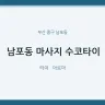 남포동 마사지 수코타이