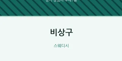 수내1동 출장마사지 홈타이 비상구 | 마픽
