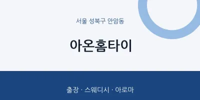 안암동 출장마사지 아온홈타이 | 마픽