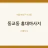 동교동 홍대마사지