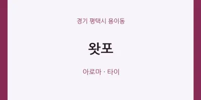 용이동 출장마사지 홈타이 왓포 | 마픽