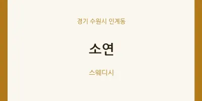 인계동 출장마사지 홈타이 소연 | 마픽