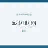 브리사홈타이