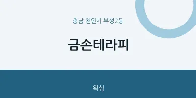 부성2동 출장마사지 홈타이 금손테라피 | 마픽