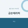 금손테라피