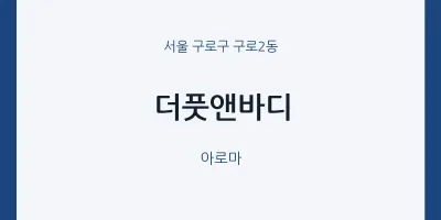 구로2동 출장마사지 홈타이 더풋앤바디 | 마픽